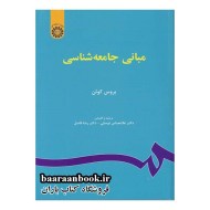 مبانی جامعه شناسی بروس کوئن (دست دوم)